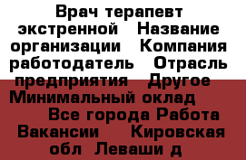 Врач-терапевт экстренной › Название организации ­ Компания-работодатель › Отрасль предприятия ­ Другое › Минимальный оклад ­ 18 000 - Все города Работа » Вакансии   . Кировская обл.,Леваши д.